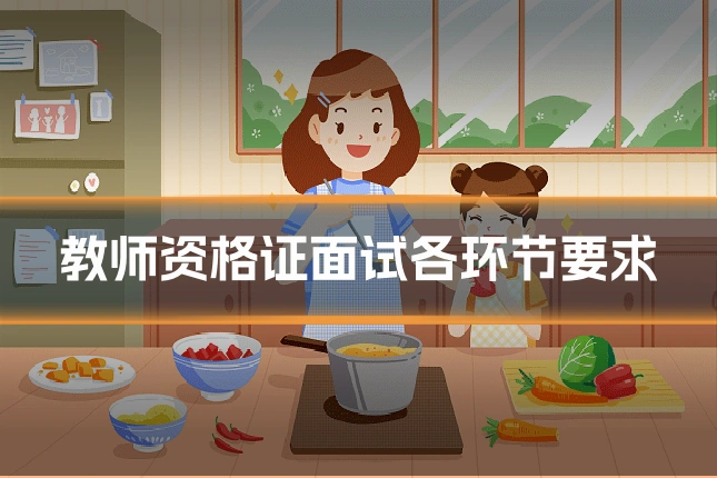 教师资格证面试各环节要求
