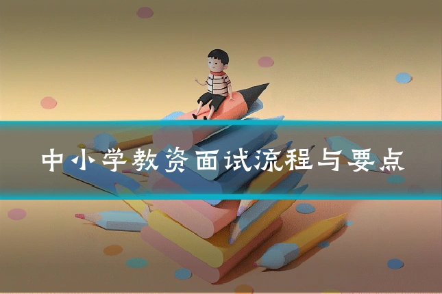 中小学教资面试流程与要点