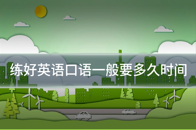 练好英语口语一般要多久时间