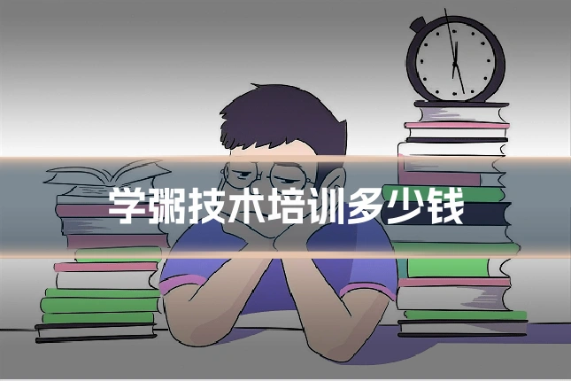学粥技术培训多少钱