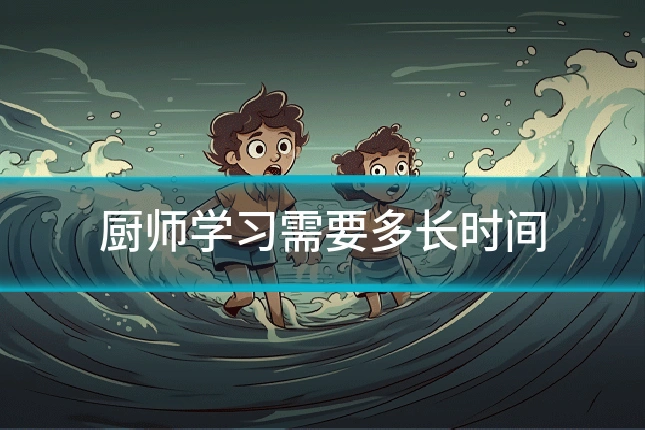 厨师学习需要多长时间
