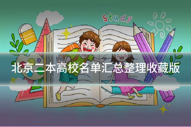 北京二本高校名单汇总整理收藏版