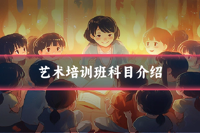 艺术培训班科目介绍