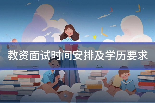教资面试时间安排及学历要求