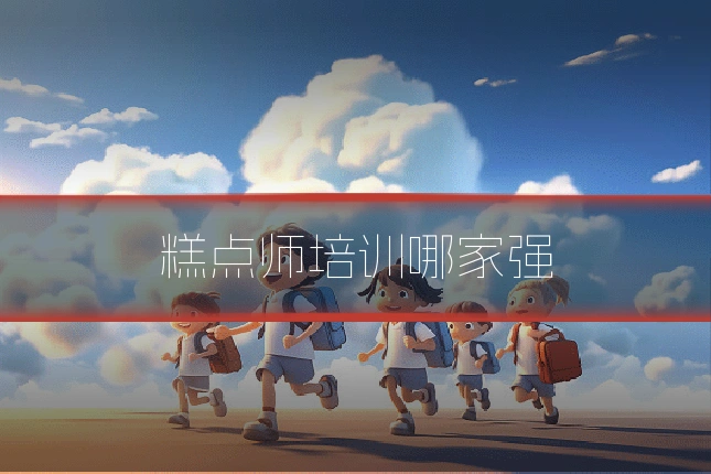 糕点师培训哪家强