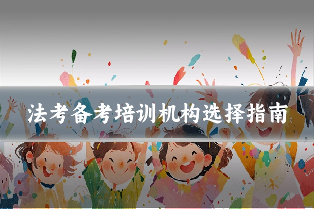 法考备考培训机构选择指南