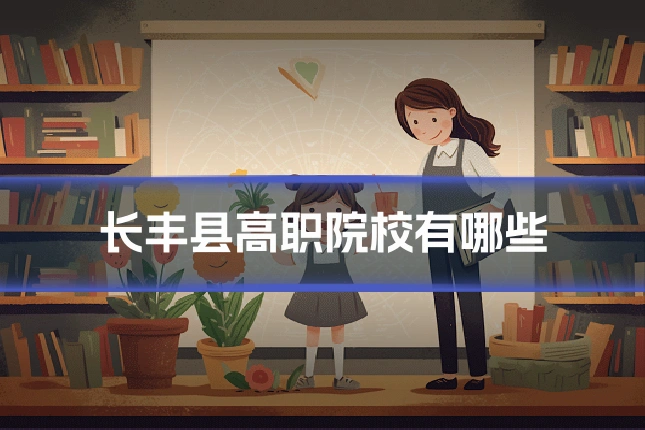 长丰县高职院校有哪些
