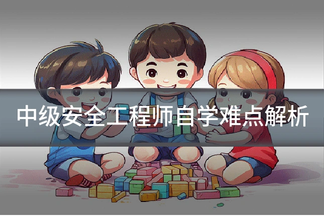 中级安全工程师自学难点解析
