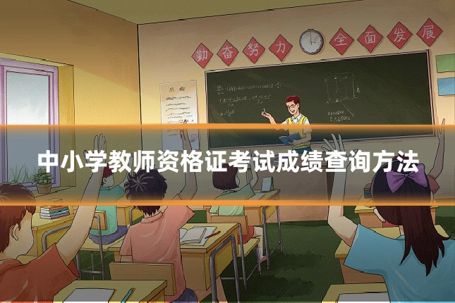 中小学教师资格证考试成绩查询方法
