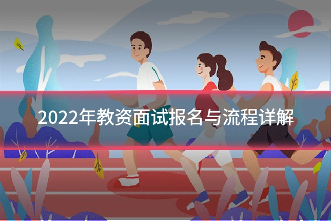 2022年教资面试报名与流程详解