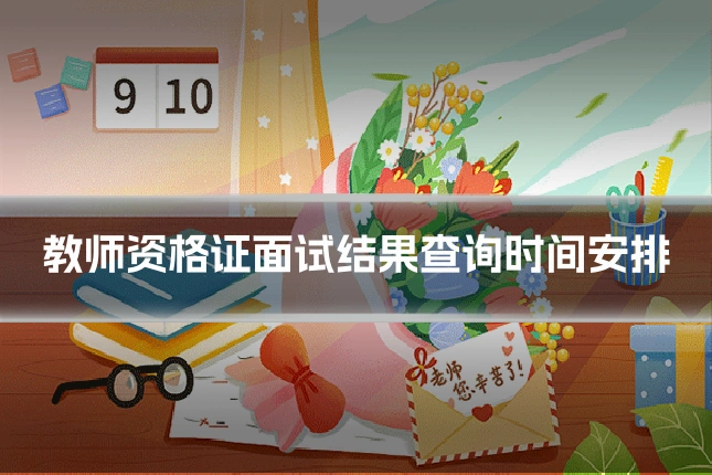 教师资格证面试结果查询时间安排