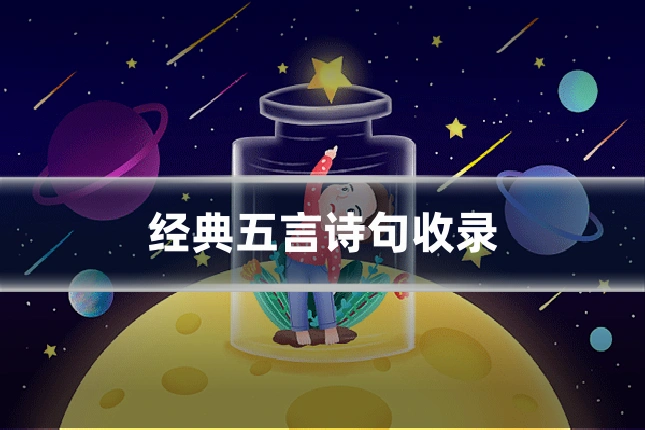 经典五言诗句收录