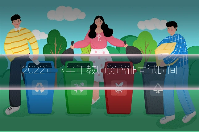 2022年下半年教师资格证面试时间
