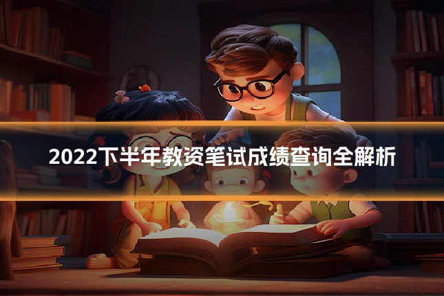 2022下半年教资笔试成绩查询全解析