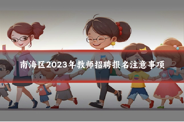 南海区2023年教师招聘报名注意事项