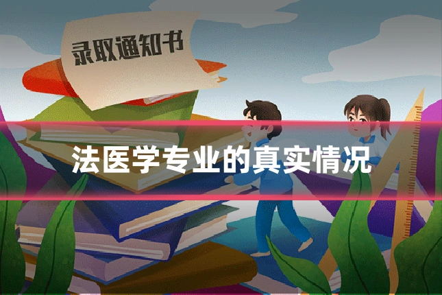 法医学专业的真实情况