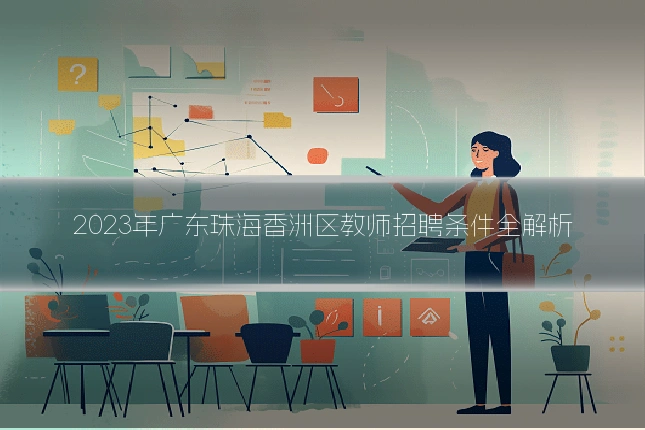 2023年广东珠海香洲区教师招聘条件全解析