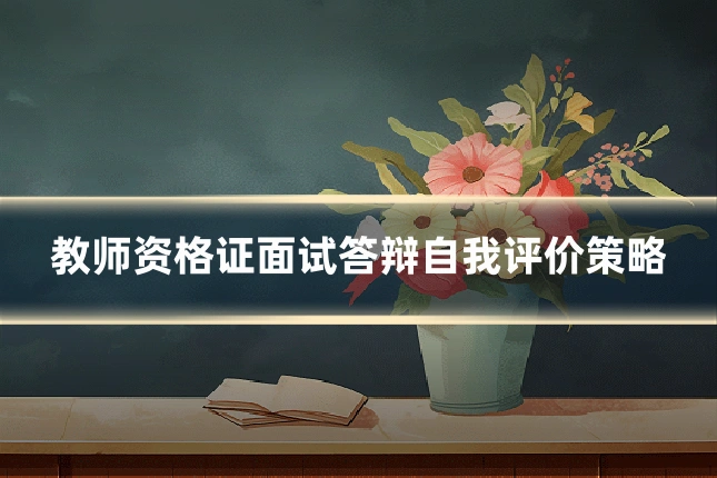 教师资格证面试答辩自我评价策略
