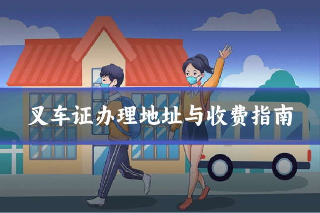 叉车证办理地址与收费指南