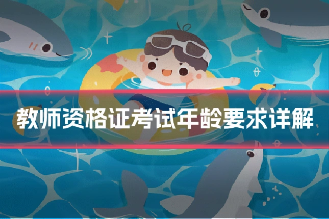 教师资格证考试年龄要求详解
