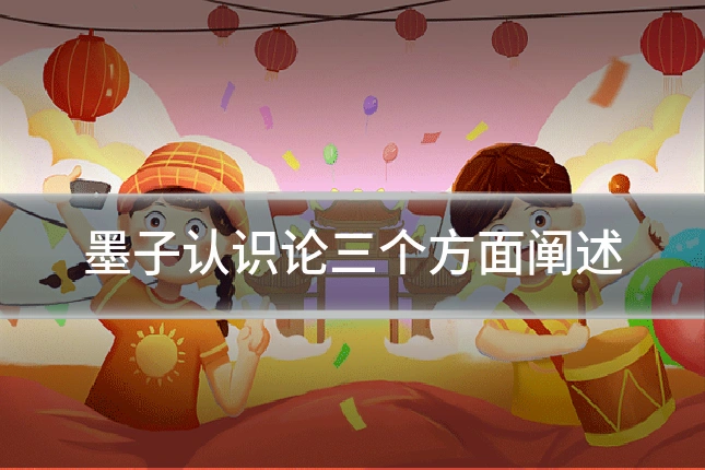 墨子认识论三个方面阐述