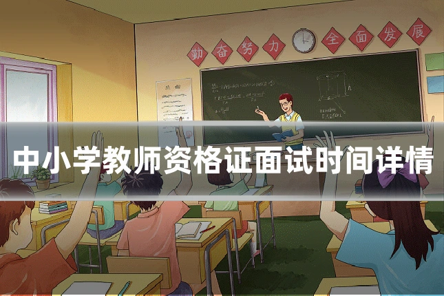 中小学教师资格证面试时间详情