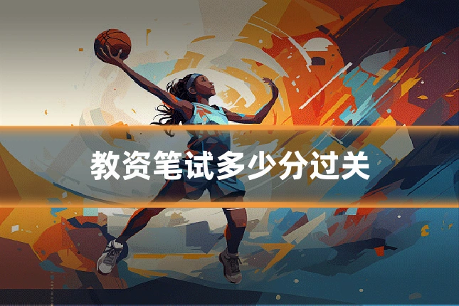 教资笔试多少分过关