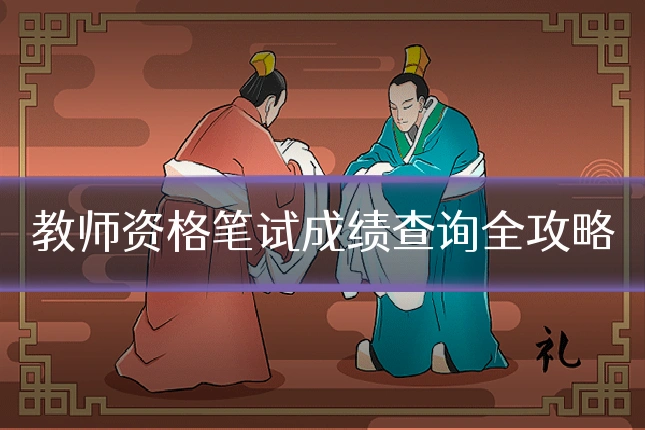 教师资格笔试成绩查询全攻略