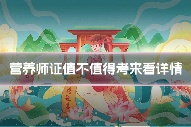营养师证值不值得考来看详情