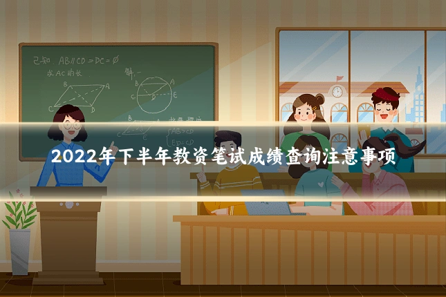 2022年下半年教资笔试成绩查询注意事项