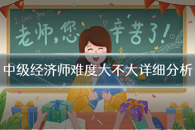 中级经济师难度大不大详细分析
