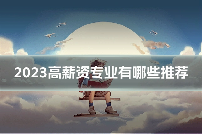 2023高薪资专业有哪些推荐