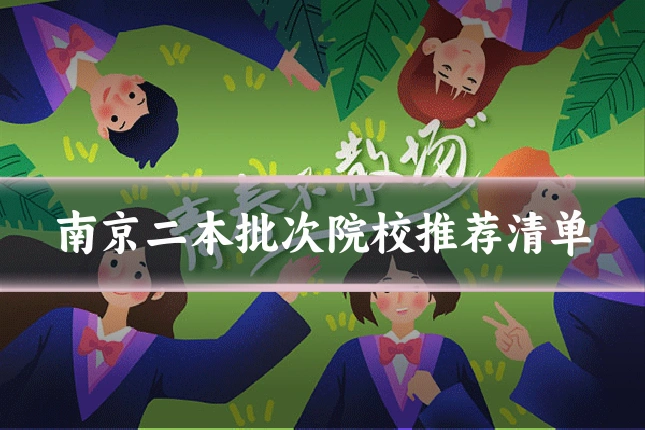 南京二本批次院校推荐清单