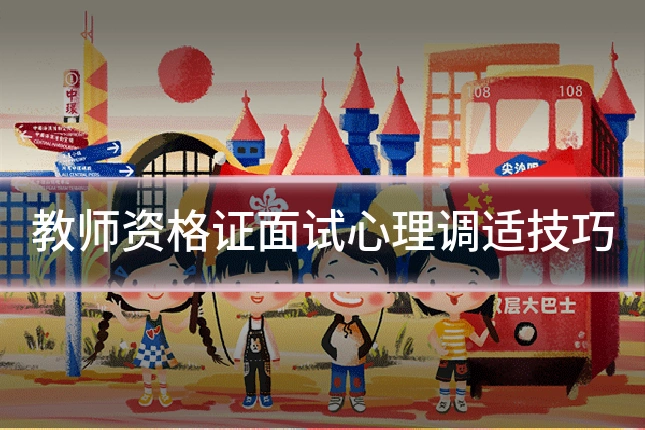 教师资格证面试心理调适技巧