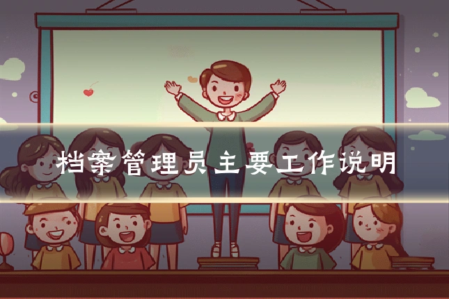 档案管理员主要工作说明