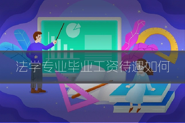 法学专业毕业工资待遇如何