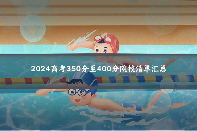 2024高考350分至400分院校清单汇总