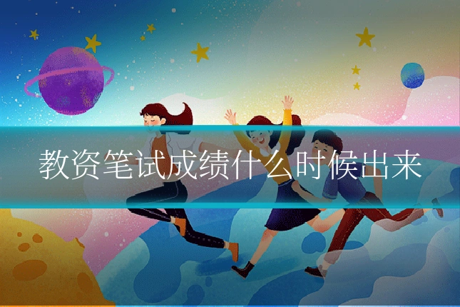 教资笔试成绩什么时候出来