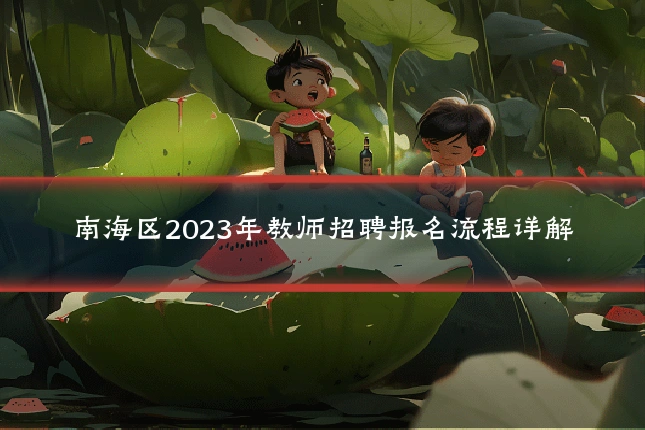 南海区2023年教师招聘报名流程详解
