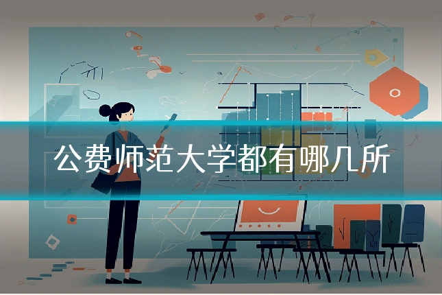 公费师范大学都有哪几所