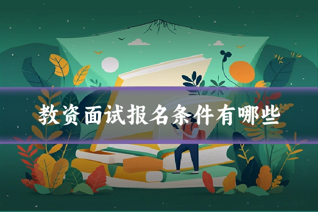 教资面试报名条件有哪些