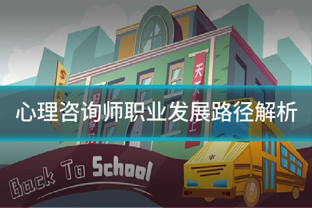 心理咨询师职业发展路径解析