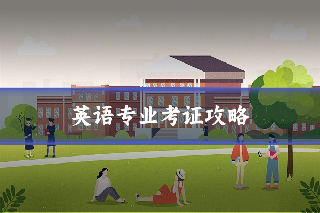 英语专业考证攻略