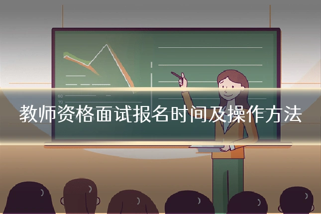 教师资格面试报名时间及操作方法