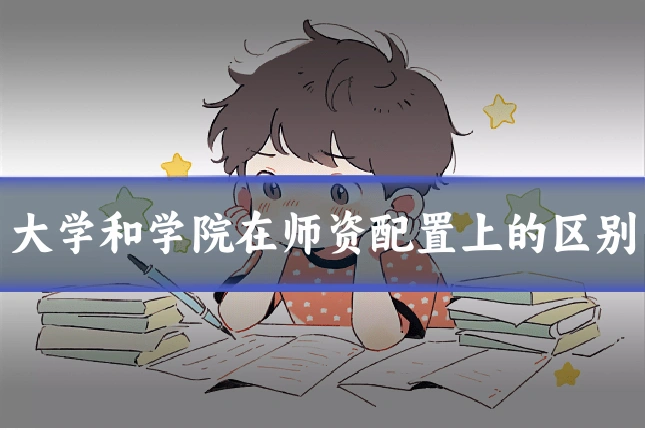 大学和学院在师资配置上的区别