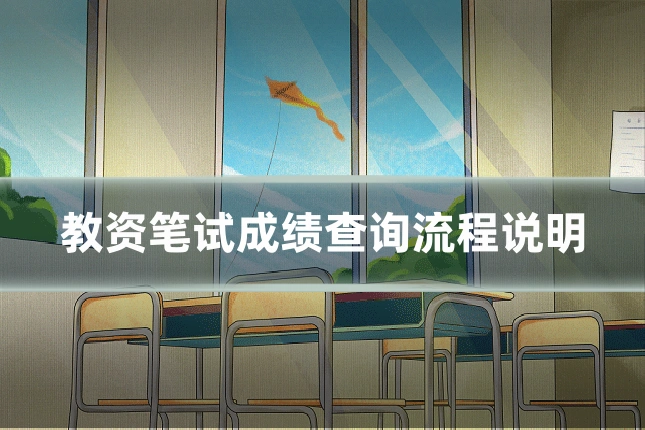 教资笔试成绩查询流程说明