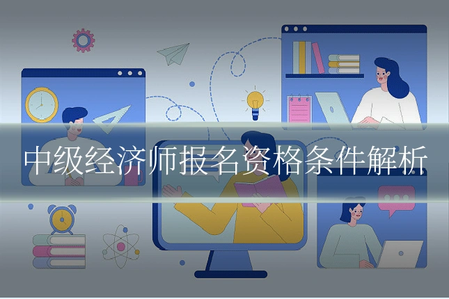 中级经济师报名资格条件解析