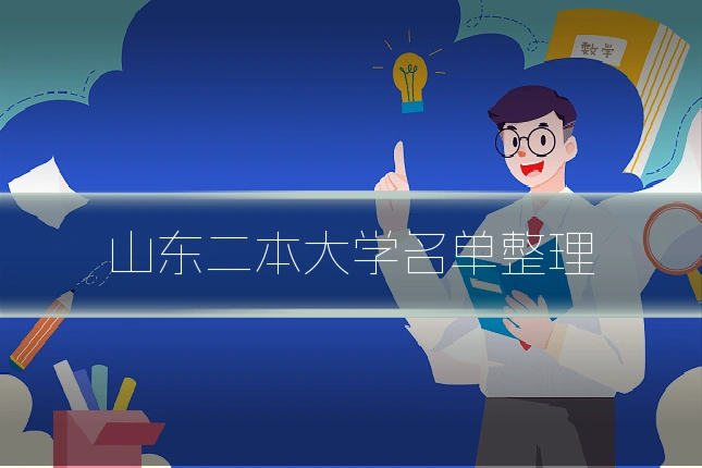 山东二本大学名单整理