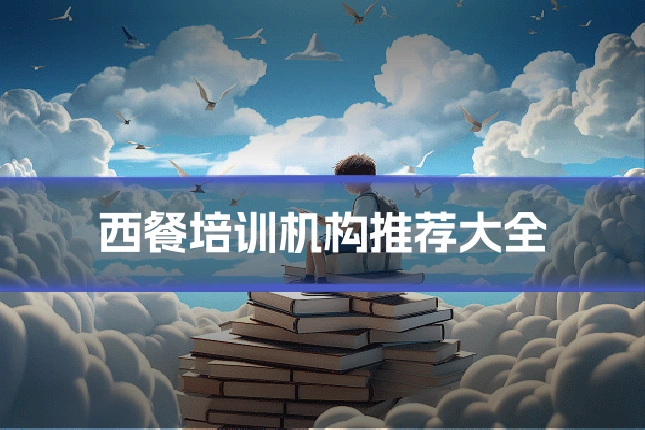 西餐培训机构推荐大全