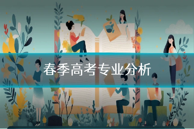 春季高考专业分析